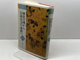 日本通史 1 歴史の曙から伝統社会の成熟へ　原始・古代・中世 　山川出版社 　義江 彰夫