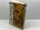 日本通史 1 歴史の曙から伝統社会の成熟へ　原始・古代・中世 　山川出版社 　義江 彰夫