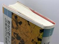 日本通史 1 歴史の曙から伝統社会の成熟へ　原始・古代・中世 　山川出版社 　義江 彰夫