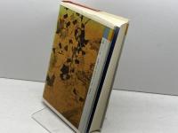 日本通史 1 歴史の曙から伝統社会の成熟へ　原始・古代・中世 　山川出版社 　義江 彰夫