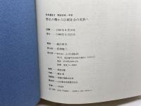 日本通史 1 歴史の曙から伝統社会の成熟へ　原始・古代・中世 　山川出版社 　義江 彰夫
