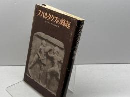 スパルタクスの蜂起: 古代ロ-マの奴隷戦争 青木書店 土井正興