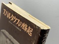 スパルタクスの蜂起: 古代ロ-マの奴隷戦争 青木書店 土井正興