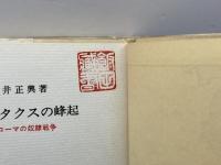 スパルタクスの蜂起: 古代ロ-マの奴隷戦争 青木書店 土井正興