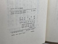 スパルタクスの蜂起: 古代ロ-マの奴隷戦争 青木書店 土井正興