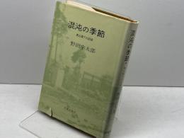 混沌の季節―被占領下の記録 (1971年) 大東出版社 野田 宇太郎