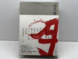 月 KADOKAWA 辺見 庸