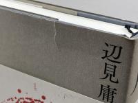 月 KADOKAWA 辺見 庸