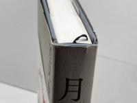 月 KADOKAWA 辺見 庸