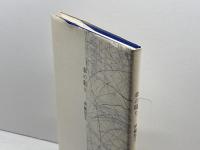 傘の眠り 思潮社 伊藤 悠子