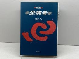 新版 恐怖考  遠丸立  白地社