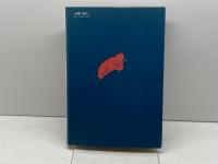 新版 恐怖考  遠丸立  白地社