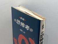 新版 恐怖考  遠丸立  白地社