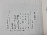 新版 恐怖考  遠丸立  白地社