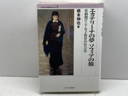 エカテリーナの夢ソフィアの旅: 帝制期ロシア女子教育の社会史 (MINERVA歴史叢書クロニカ 2) ミネルヴァ書房 橋本 伸也