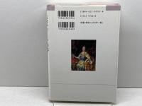 エカテリーナの夢ソフィアの旅: 帝制期ロシア女子教育の社会史 (MINERVA歴史叢書クロニカ 2) ミネルヴァ書房 橋本 伸也