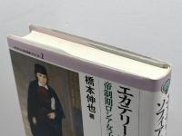 エカテリーナの夢ソフィアの旅: 帝制期ロシア女子教育の社会史 (MINERVA歴史叢書クロニカ 2) ミネルヴァ書房 橋本 伸也