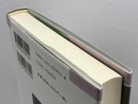 エカテリーナの夢ソフィアの旅: 帝制期ロシア女子教育の社会史 (MINERVA歴史叢書クロニカ 2) ミネルヴァ書房 橋本 伸也