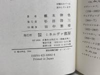 エカテリーナの夢ソフィアの旅: 帝制期ロシア女子教育の社会史 (MINERVA歴史叢書クロニカ 2) ミネルヴァ書房 橋本 伸也