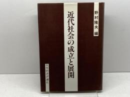 近代社会の成立と展開 日本経済評論社 野村 隆夫