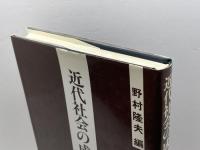 近代社会の成立と展開 日本経済評論社 野村 隆夫
