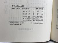 近代社会の成立と展開 日本経済評論社 野村 隆夫