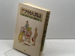 アフリカ人間誌 (1979年)  幾野 宏　草思社