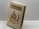 アフリカ人間誌 (1979年)  幾野 宏　草思社