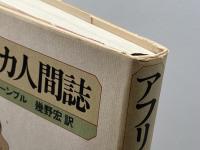 アフリカ人間誌 (1979年)  幾野 宏　草思社