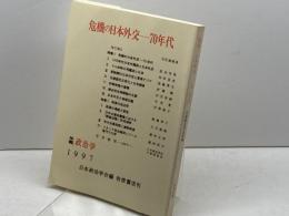 日本政治学会年報 1997年 「危機の日本外交－７０年代」　岩波書店 日本政治学会
