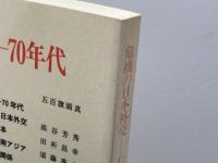 日本政治学会年報 1997年 「危機の日本外交－７０年代」　岩波書店 日本政治学会