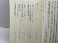 日本政治学会年報 1997年 「危機の日本外交－７０年代」　岩波書店 日本政治学会