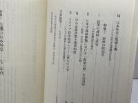日本政治学会年報 1997年 「危機の日本外交－７０年代」　岩波書店 日本政治学会