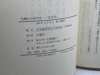 日本政治学会年報 1997年 「危機の日本外交－７０年代」　岩波書店 日本政治学会