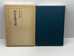 現代日本語の語順 (1975年) (笠間叢書〈53〉)　佐伯哲夫　