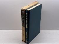 現代日本語の語順 (1975年) (笠間叢書〈53〉)　佐伯哲夫　