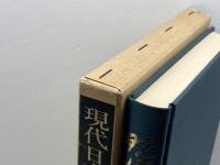 現代日本語の語順 (1975年) (笠間叢書〈53〉)　佐伯哲夫　