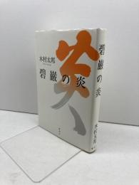 碧巌の炎 春秋社 木村 太邦