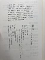 碧巌の炎 春秋社 木村 太邦