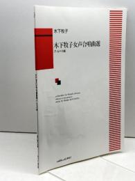 木下牧子女声合唱曲選 アカペラ篇 (1734) 河合楽器製作所・出版事業部 -