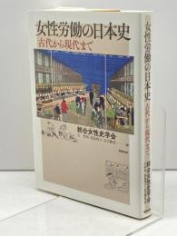 女性労働の日本史―古代から現代まで 勉誠出版 総合女性史学会