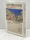 女性労働の日本史―古代から現代まで 勉誠出版 総合女性史学会
