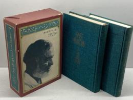 アーネスト・ヘミングウェイ (1974年) (全二冊)  カーロス・ベーカー　新潮社
