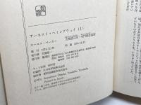 アーネスト・ヘミングウェイ (1974年) (全二冊)  カーロス・ベーカー　新潮社