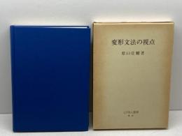 変形文法の視点 こびあん書房 原口 庄輔