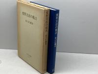 変形文法の視点 こびあん書房 原口 庄輔