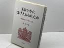 王はいかに受け入れられたか: 政治文化のイギリス史 刀水書房 指 昭博
