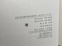 王はいかに受け入れられたか: 政治文化のイギリス史 刀水書房 指 昭博