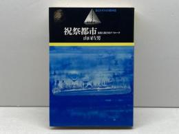 祝祭都市: 象徴人類学的アプローチ (旅とトポスの精神史) 岩波書店 山口 昌男