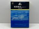 祝祭都市: 象徴人類学的アプローチ (旅とトポスの精神史) 岩波書店 山口 昌男